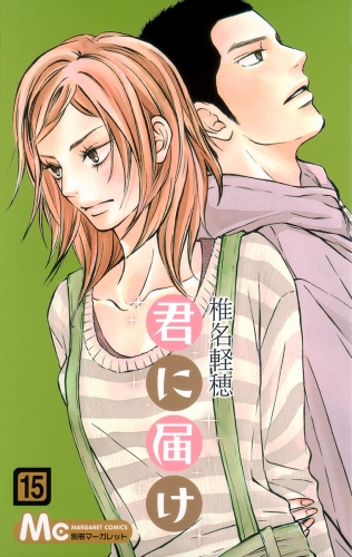 君に届け 15