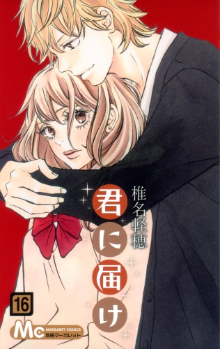 君に届け 16