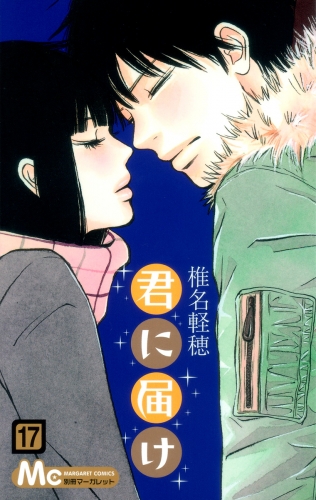 君に届け 17