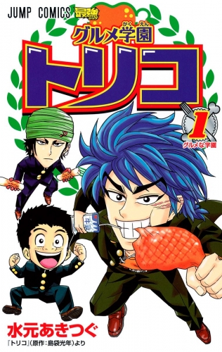 グルメ学園トリコ 1