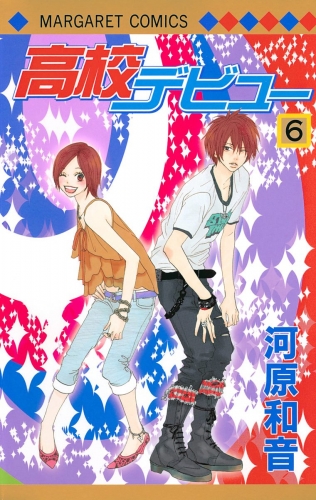 高校デビュー 6 アニメイトブックストア 漫画 コミックの電子書籍ストア