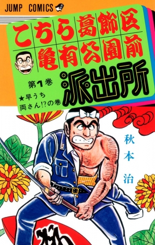 こちら葛飾区亀有公園前派出所 1