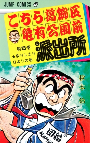 こちら葛飾区亀有公園前派出所 5