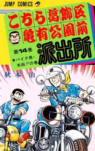 こちら葛飾区亀有公園前派出所 14