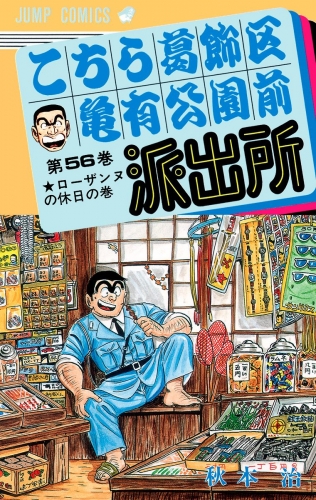 こちら葛飾区亀有公園前派出所 56