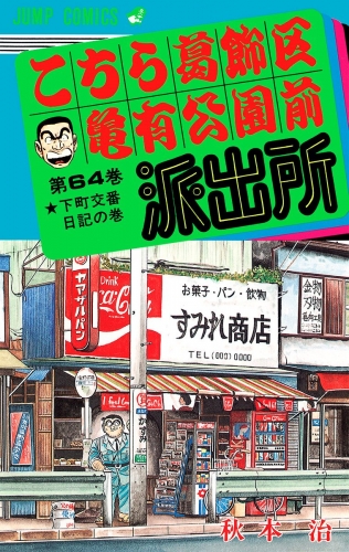 こちら葛飾区亀有公園前派出所 64