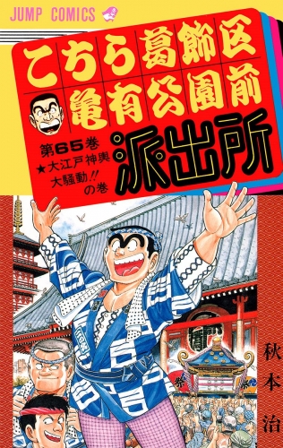 こちら葛飾区亀有公園前派出所 65