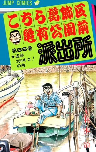 こちら葛飾区亀有公園前派出所 66