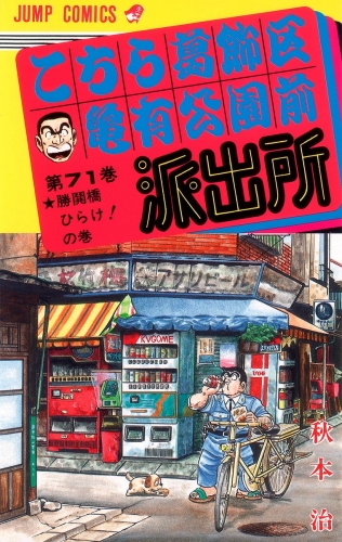 こちら葛飾区亀有公園前派出所 71