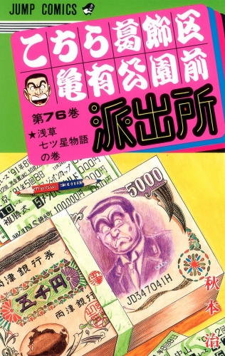 こちら葛飾区亀有公園前派出所 76