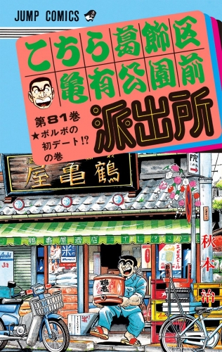こちら葛飾区亀有公園前派出所 81