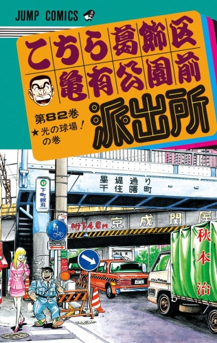 こちら葛飾区亀有公園前派出所 82