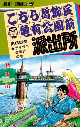 こちら葛飾区亀有公園前派出所 85
