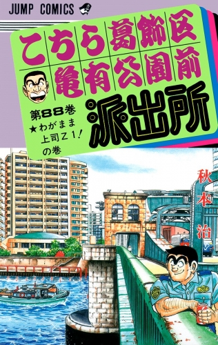 こちら葛飾区亀有公園前派出所 88