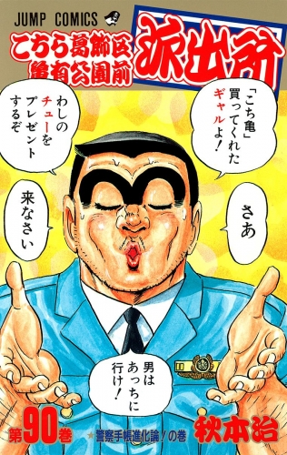 こちら葛飾区亀有公園前派出所 90
