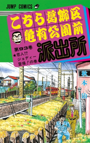 こちら葛飾区亀有公園前派出所 93