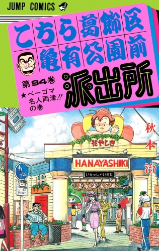 こちら葛飾区亀有公園前派出所 94