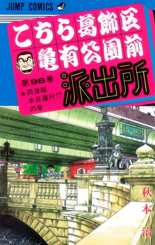 こちら葛飾区亀有公園前派出所 96