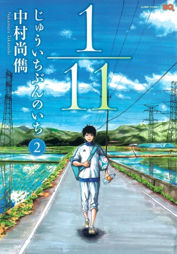 1／11　じゅういちぶんのいち 2