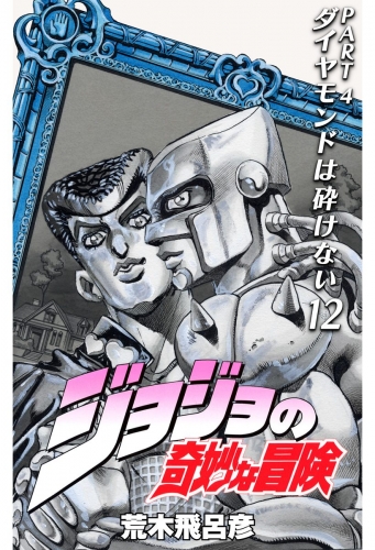 ジョジョの奇妙な冒険 第4部 モノクロ版 12