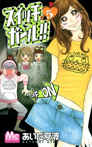 スイッチガール!! 5