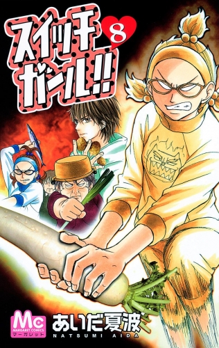 スイッチガール 8 アニメイトブックストア 漫画 コミックの電子書籍ストア