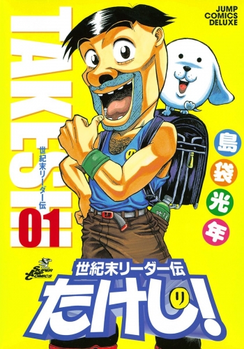 世紀末リーダー伝たけし！ 1