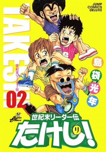 世紀末リーダー伝たけし！ 2