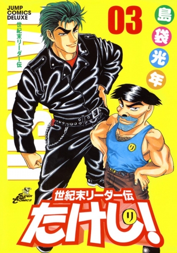 世紀末リーダー伝たけし！ 3
