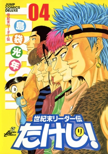 世紀末リーダー伝たけし！ 4