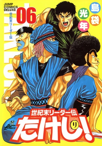 世紀末リーダー伝たけし！ 6