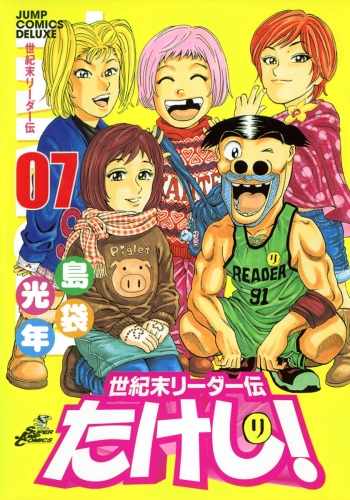 世紀末リーダー伝たけし！ 7