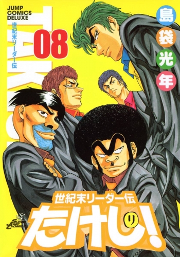 世紀末リーダー伝たけし！ 8