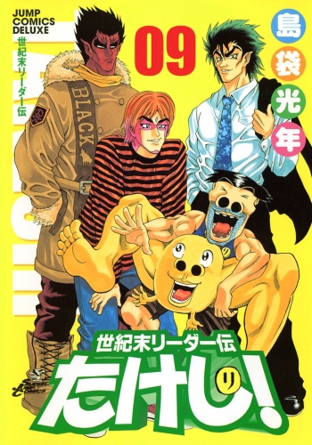 世紀末リーダー伝たけし！ 9