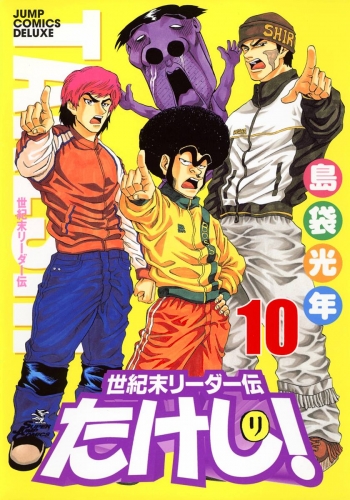 世紀末リーダー伝たけし！ 10
