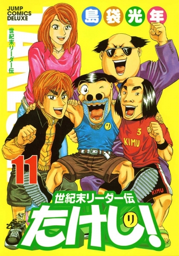 世紀末リーダー伝たけし！ 11