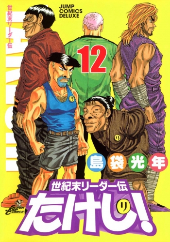 世紀末リーダー伝たけし！ 12