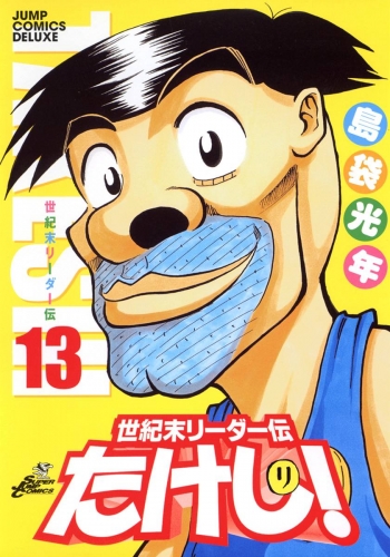 世紀末リーダー伝たけし！ 13