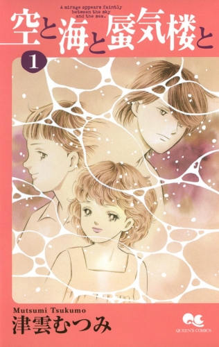 空と海と蜃気楼と 1