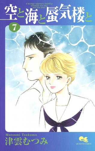 空と海と蜃気楼と 7