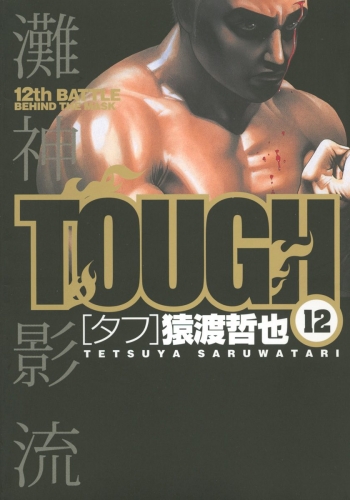 TOUGH―タフ― 12