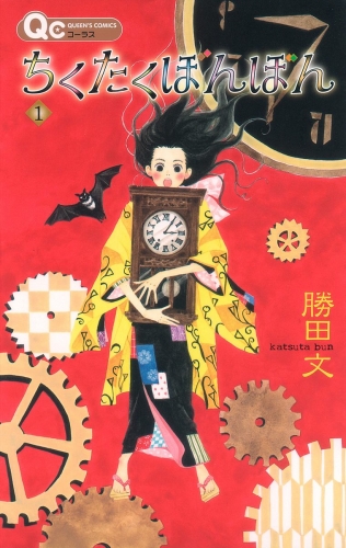 ちくたくぼんぼん 1