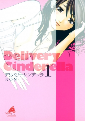 デリバリーシンデレラ 1