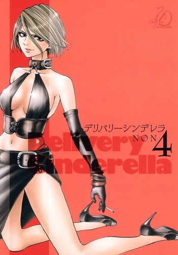 デリバリーシンデレラ 4
