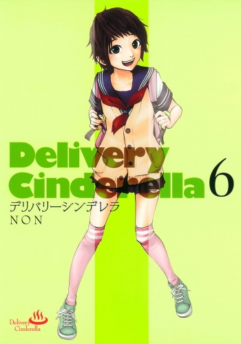 デリバリーシンデレラ 6