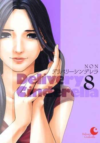 デリバリーシンデレラ 8
