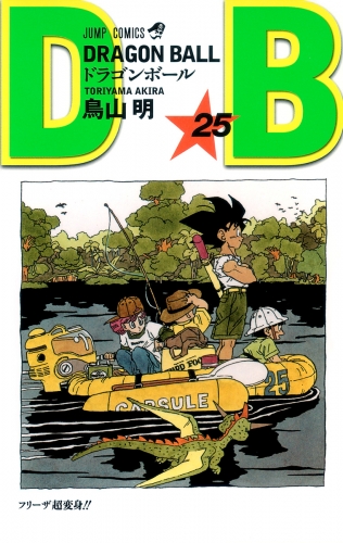 Dragon Ball モノクロ版 25 アニメイトブックストア 漫画 コミックの電子書籍ストア