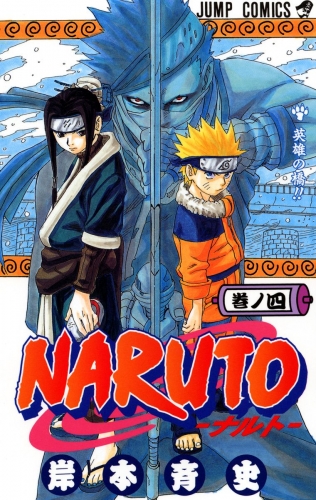 NARUTO―ナルト― モノクロ版 4