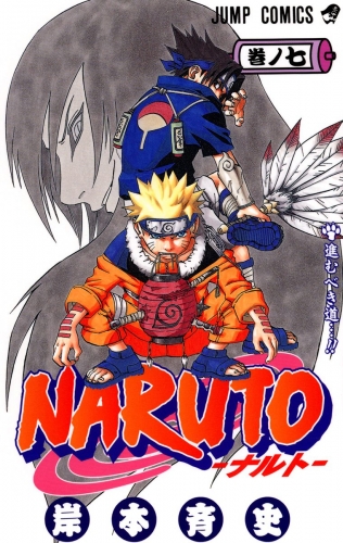 NARUTO―ナルト― モノクロ版 7