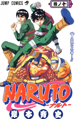 NARUTO―ナルト― モノクロ版 10